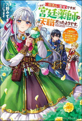 「用濟み」聖女ですが,實は宮廷藥師が天職