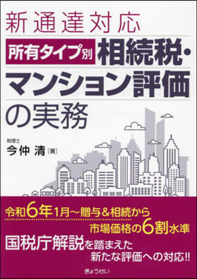 所有タイプ別相續稅.マンション評價の實務