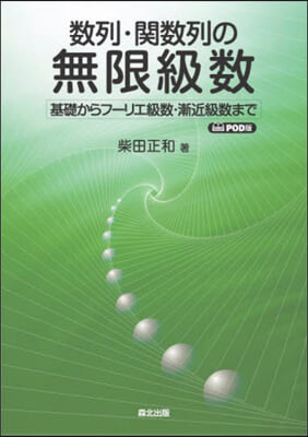 數列.關數列の無限級數 POD版