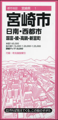 宮崎市 日南.西都市 國富.綾.高鍋.新