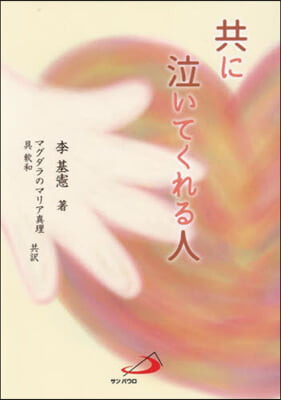 共に泣いてくれる人