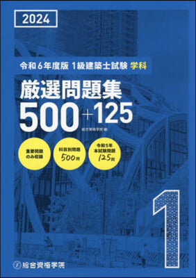 1級建築士試驗學科嚴選問題集500+125 令和6年度版(2024年度版)