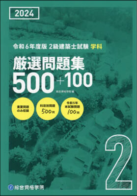 2級建築士試驗學科嚴選問題集500+100 令和6年度版(2024年度版)