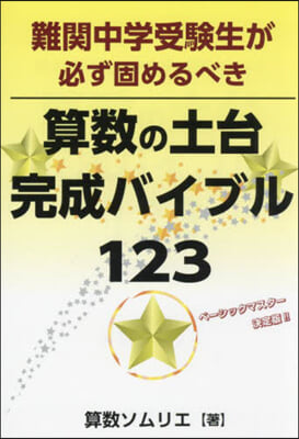 算數の土台完成バイブル123