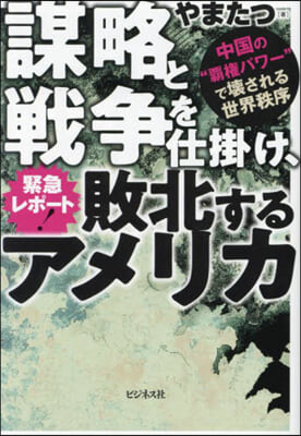 謀略と戰爭を仕掛け,敗北するアメリカ