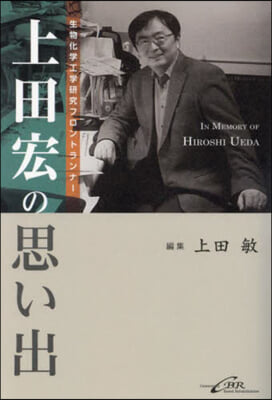 上田宏の思い出