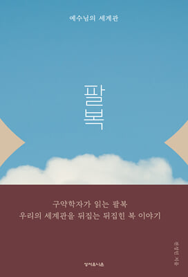 팔복, 예수님의 세계관