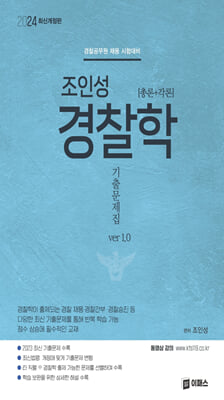 2024 조인성 경찰학 기출문제집 ver 1.0