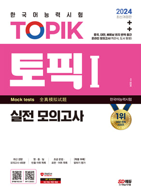 2024 한국어능력시험 TOPIK Ⅰ(토픽 Ⅰ) 실전 모의고사