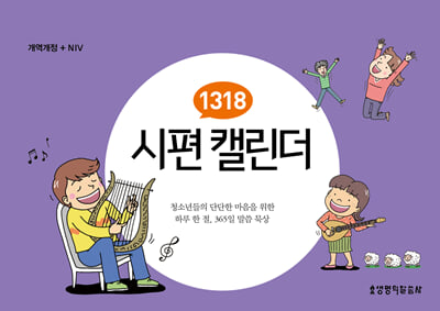 1318 시편 캘린더