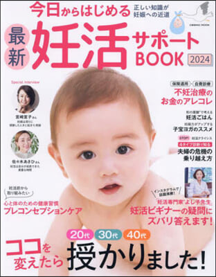 今日からはじめる最新妊活サポ-トBOOK2024 