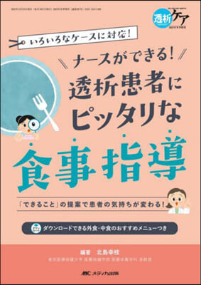 ナ-スができる!透析患者にピッタリな食事