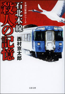 石北本線殺人の記憶