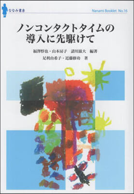 ノンコンタクトタイムの導入に先驅けて