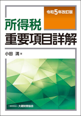 所得稅重要項目詳解 令和5年改訂版  