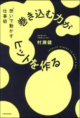 卷きこむ力がヒットを作る