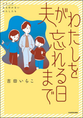 夫がわたしを忘れる日まで