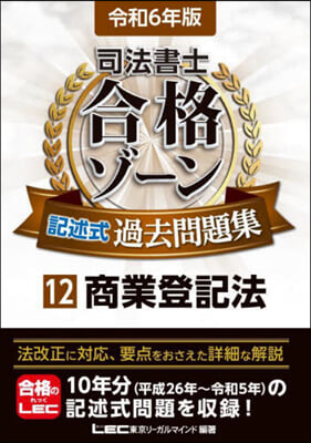 司法書士 合格ゾ-ン 記述式過去問題集(12) 令和6年版