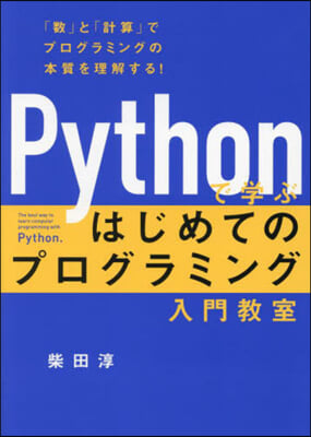 Pythonで學ぶはじめてのプログラミン