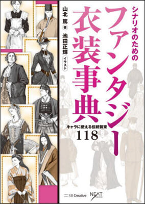 シナリオのためのファンタジ-衣裝事典