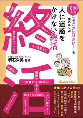 人に迷惑をかけない終活