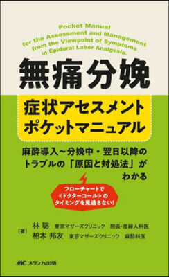 無痛分娩症狀アセスメントポケットマニュア