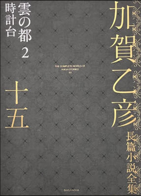 加賀乙彦長篇小說全集 15