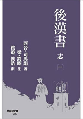 後漢書 志 1