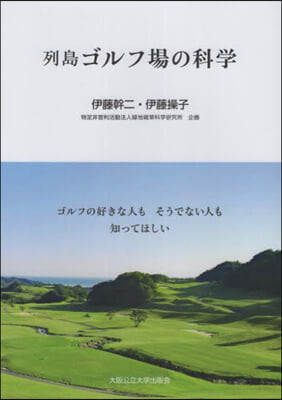 列島ゴルフ場の科學