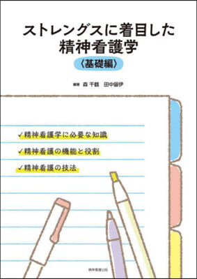 ストレングスに着目した精神看護學 基礎編