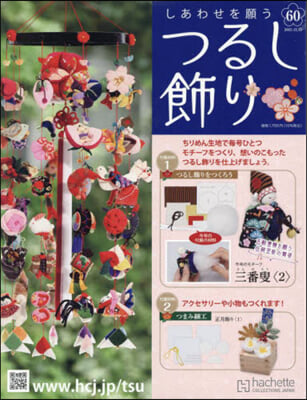 しあわせを願うつるし飾り 2023年12月13日號