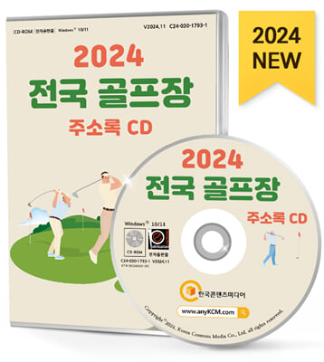 [CD] 2024 전국 골프장 주소록