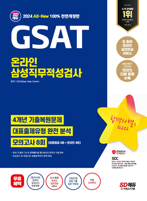 2024 최신판 SD에듀 All-New 삼성 온라인 GSAT 4개년 기출 + 모의고사 8회 + 무료삼성특강