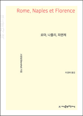 로마, 나폴리, 피렌체 (큰글자책)