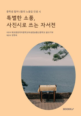 특별한 소풍, 사진시로 쓰는 자서전