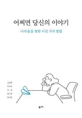 어쩌면 당신의 이야기