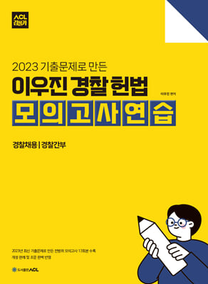 ACL 2023 기출문제로 만든 이우진 경찰 헌법 모의고사연습