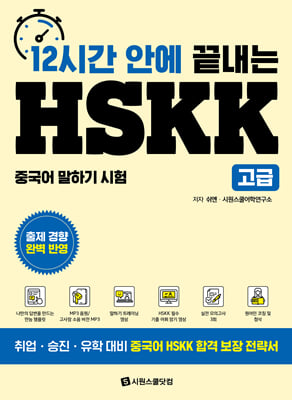 12시간 안에 끝내는 HSKK 고급