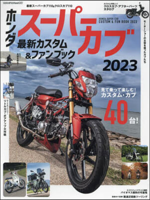 Hondaス-パ-カブ カスタム＆ファンブック2023 