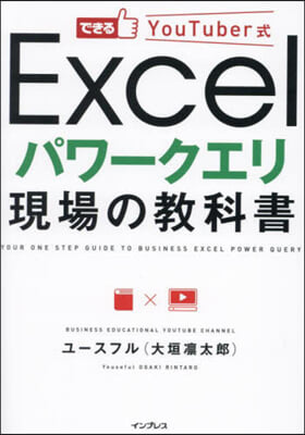 Excelパワ-クエリ現場の敎科書