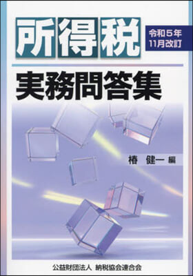 所得稅實務問答集 令和5年11月改訂