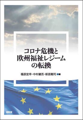 コロナ危機と歐州福祉レジ-ムの轉換