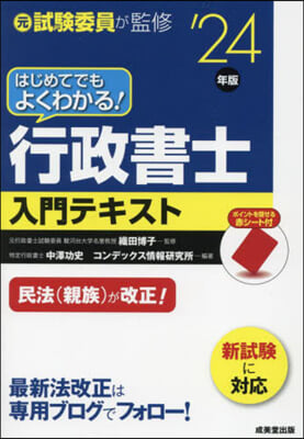 行政書士入門テキスト 2024年版 