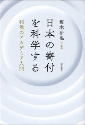 日本の寄付を科學する