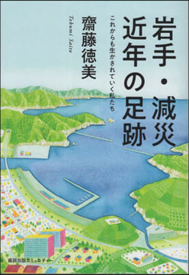 岩手.減災 近年の足跡