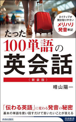 たった100單語の英會話 新裝版  