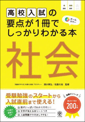 高校入試の要点が1冊でしっかりわか 社會