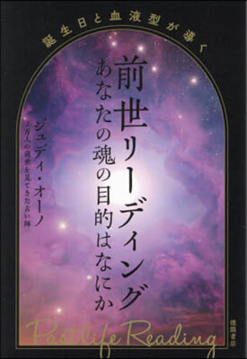 誕生日と血液型が導く 前世リ-ディング