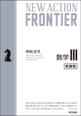 NEW ACTION FRONTIER 數學Ⅲ 新課程