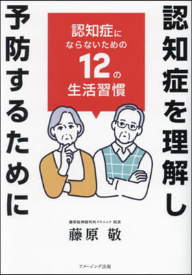 認知症を理解し予防するために